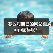 怎么对自己的网站更换logo图标呢？（图4）