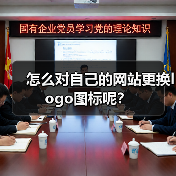 怎么对自己的网站更换logo图标呢？（图2）