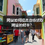 网站如何提高蜘蛛抓取网站的频率?(图4) 网站如何提高蜘蛛抓取网站的频率?(图4)