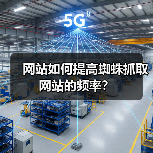 网站如何提高蜘蛛抓取网站的频率?(图3) 网站如何提高蜘蛛抓取网站的频率?(图3)
