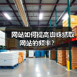 网站如何提高蜘蛛抓取网站的频率?(图2) 网站如何提高蜘蛛抓取网站的频率?(图2)