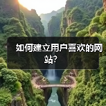 如何建立用户喜欢的网站?(图3) 如何建立用户喜欢的网站?(图3)