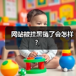网站被挂黑链了会怎样？（图1）
