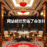 网站被挂黑链了会怎样？（图4）