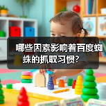 哪些因素影响着百度蜘蛛的抓取习惯?(图2) 哪些因素影响着百度蜘蛛的抓取习惯?(图2)