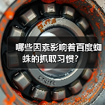 哪些因素影响着百度蜘蛛的抓取习惯?(图1) 哪些因素影响着百度蜘蛛的抓取习惯?(图1)