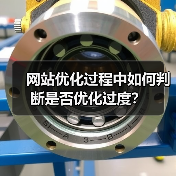 网站优化过程中如何判断是否优化过度?(图2) 网站优化过程中如何判断是否优化过度?(图2)