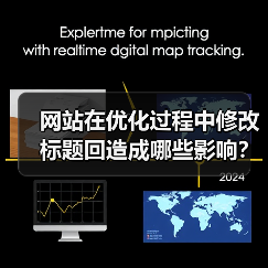 网站在优化过程中修改标题回造成哪些影响?(图3) 网站在优化过程中修改标题回造成哪些影响?(图3)
