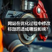 网站在优化过程中修改标题回造成哪些影响?(图2) 网站在优化过程中修改标题回造成哪些影响?(图2)