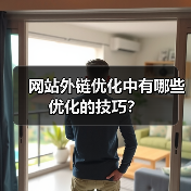 网站外链优化中有哪些优化的技巧？（图1）