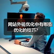 网站外链优化中有哪些优化的技巧？（图2）