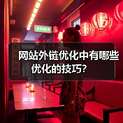 网站外链优化中有哪些优化的技巧？（图3）
