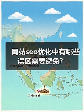 网站seo优化中有哪些误区需要避免?(图4) 网站seo优化中有哪些误区需要避免?(图4)