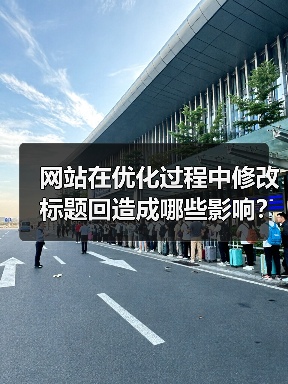 网站在优化过程中修改标题回造成哪些影响?(图1) 网站在优化过程中修改标题回造成哪些影响?(图1)