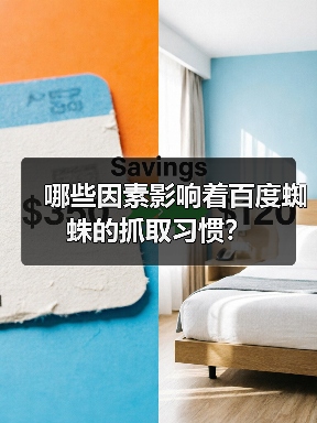 哪些因素影响着百度蜘蛛的抓取习惯?(图3) 哪些因素影响着百度蜘蛛的抓取习惯?(图3)