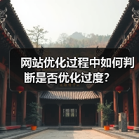 网站优化过程中如何判断是否优化过度?(图1) 网站优化过程中如何判断是否优化过度?(图1)