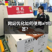 网站优化如何使用alt标签?(图2) 网站优化如何使用alt标签?(图2)