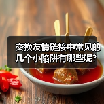 交换友情链接中常见的几个小陷阱有哪些呢?(图3) 交换友情链接中常见的几个小陷阱有哪些呢?(图3)