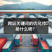 网站关键词的优化技巧是什么呢?(图2) 网站关键词的优化技巧是什么呢?(图2)