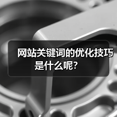 网站关键词的优化技巧是什么呢?(图4) 网站关键词的优化技巧是什么呢?(图4)