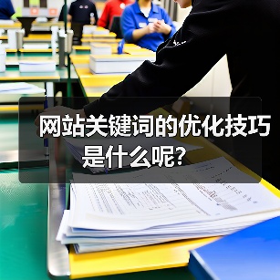 网站关键词的优化技巧是什么呢?(图3) 网站关键词的优化技巧是什么呢?(图3)