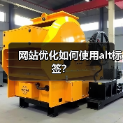 网站优化如何使用alt标签?(图3) 网站优化如何使用alt标签?(图3)