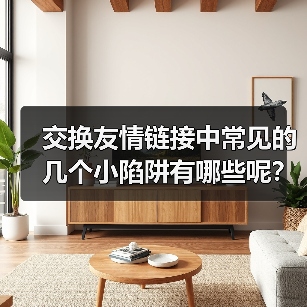 交换友情链接中常见的几个小陷阱有哪些呢?(图4) 交换友情链接中常见的几个小陷阱有哪些呢?(图4)