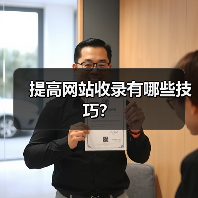 提高网站收录有哪些技巧?(图3) 提高网站收录有哪些技巧?(图3)