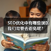 SEO优化中有哪些误区我们需要去避免呢?(图3) SEO优化中有哪些误区我们需要去避免呢?(图3)