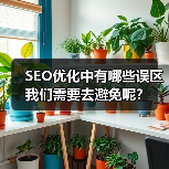 SEO优化中有哪些误区我们需要去避免呢?(图2) SEO优化中有哪些误区我们需要去避免呢?(图2)