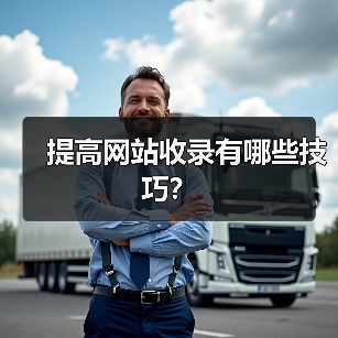 提高网站收录有哪些技巧?(图4) 提高网站收录有哪些技巧?(图4)