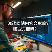 浅谈网站内容会影响到哪些方面呢?(图3) 浅谈网站内容会影响到哪些方面呢?(图3)