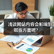 浅谈网站内容会影响到哪些方面呢?(图2) 浅谈网站内容会影响到哪些方面呢?(图2)