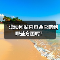 浅谈网站内容会影响到哪些方面呢?(图4) 浅谈网站内容会影响到哪些方面呢?(图4)