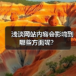 浅谈网站内容会影响到哪些方面呢?(图1) 浅谈网站内容会影响到哪些方面呢?(图1)