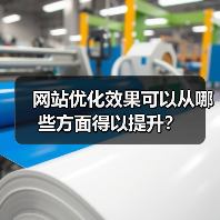 网站优化效果可以从哪些方面得以提升?(图1) 网站优化效果可以从哪些方面得以提升?(图1)