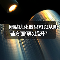 网站优化效果可以从哪些方面得以提升?(图4) 网站优化效果可以从哪些方面得以提升?(图4)