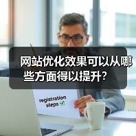 网站优化效果可以从哪些方面得以提升?(图2) 网站优化效果可以从哪些方面得以提升?(图2)