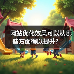 网站优化效果可以从哪些方面得以提升?(图3) 网站优化效果可以从哪些方面得以提升?(图3)