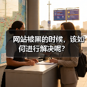 网站被黑的时候,该如何进行解决呢?(图4) 网站被黑的时候,该如何进行解决呢?(图4)