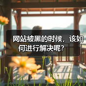 网站被黑的时候,该如何进行解决呢?(图2) 网站被黑的时候,该如何进行解决呢?(图2)