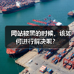 网站被黑的时候,该如何进行解决呢?(图3) 网站被黑的时候,该如何进行解决呢?(图3)