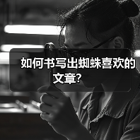 如何书写出蜘蛛喜欢的文章?(图1) 如何书写出蜘蛛喜欢的文章?(图1)
