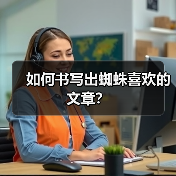 如何书写出蜘蛛喜欢的文章?(图2) 如何书写出蜘蛛喜欢的文章?(图2)