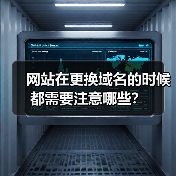 网站在更换域名的时候都需要注意哪些?(图4) 网站在更换域名的时候都需要注意哪些?(图4)