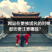 网站在更换域名的时候都需要注意哪些?(图3) 网站在更换域名的时候都需要注意哪些?(图3)