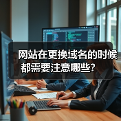 网站在更换域名的时候都需要注意哪些?(图1) 网站在更换域名的时候都需要注意哪些?(图1)