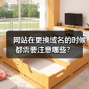 网站在更换域名的时候都需要注意哪些?(图2) 网站在更换域名的时候都需要注意哪些?(图2)