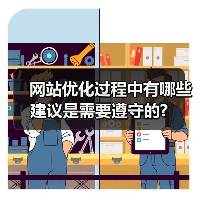 网站优化过程中有哪些建议是需要遵守的?(图2) 网站优化过程中有哪些建议是需要遵守的?(图2)