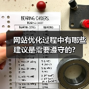 网站优化过程中有哪些建议是需要遵守的?(图1) 网站优化过程中有哪些建议是需要遵守的?(图1)
